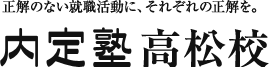 正解のない就職活動に、それぞれの正解を。 内定塾 高松校